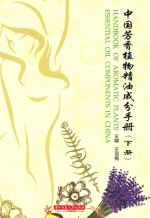 中国芳香植物精油成分手册  下