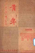 <em>青年</em>  <em>第</em>3<em>卷</em>  <em>第</em>13-1<em>4</em>期合刊
