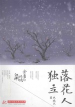 落花人独立  金庸的情侠江湖