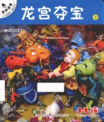 <em>小小</em>孩影院  西游记  上  2  龙宫夺宝