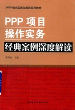 PPP项目操作实务  经典案例深度解读
