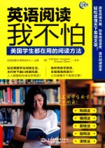 英语阅读<em>我</em>不怕  美国学生都在用的阅读方法