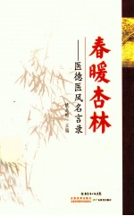 春暖杏林  医德医风名言录