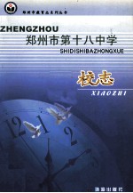 郑<em>州市</em><em>教育</em>志系列丛书  郑<em>州市</em>第十八中学校志  1953-2003