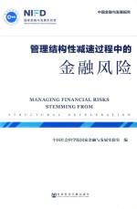 管理结构性减速过程中的<em>金融</em>风险