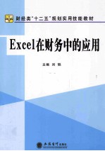 Excel在财务中的<em>应用</em>