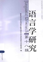 语<em>言</em>学研究  第18辑