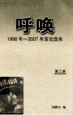 呼唤  1998<em>年</em>-<em>2007</em><em>年</em>言论选本  第3册