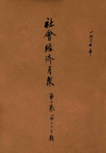社会<em>经济</em>月报  第2卷  第1-3期