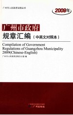 2009年广<em>州市</em>政府规章汇编  中英文对照本
