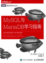 图灵程序设计丛书  MySQL与MariaDB学习指南