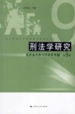 刑法学研究  第9<em>卷</em>  吴英案的罪与罚研究专题