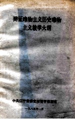 辩证<em>唯物</em>主义历史<em>唯物</em>主义教学大纲