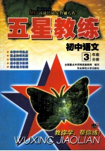五星教练  初中语文  三年级分册  新捷径同步教辅方阵