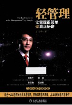 轻管理  让管理很简单的真正秘密