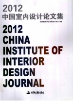 2012中国<em>室内</em><em>设计</em>论文集