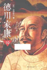 德川家康  10