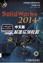 SolidWorks 2014中文版标准实例教程  第3版