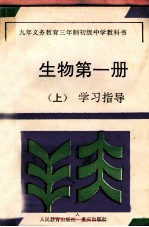 九<em>年</em>义务教育三<em>年</em>制初级中学教科书  生物  第1册  上  学习指导