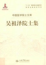 中国医学院士文库  吴<em>祖泽</em>院士集