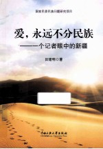 <em>爱</em>，永远不分民族  <em>一个</em>记者眼中的新疆