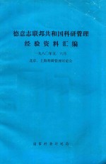 德意志联邦共和国<em>科研</em>管理经验资料汇编