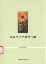 当代中国<em>学术</em><em>文库</em>  瑶族文化之教育传承