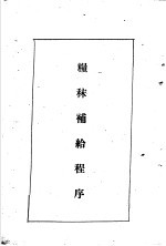 <em>陆军</em><em>经理</em>学大全  粮秣补给程序