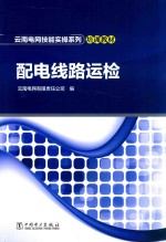 <em>云南</em>电网技能实操系列培训教材  配电线路运检