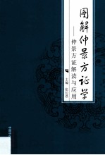 图解仲景方证学  仲景方证解读与应用