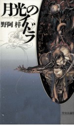 <em>月光</em>のイドラ