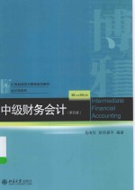 中级财务会计（第4版）＝INTERMEDIATE FINANCIAL ACCOUNTING