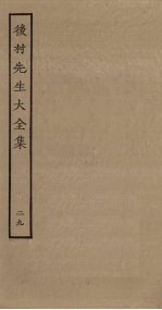后村<em>先生</em>大<em>全集</em>  29