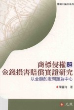 商标侵权之金钱损害赔偿  金额酌定裁判实证