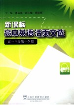 新课标高中英语活页文选  高一第一学期