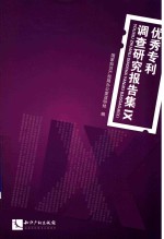 优秀专利调查研究报告集  9