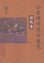 山东明清进士通览  清代卷