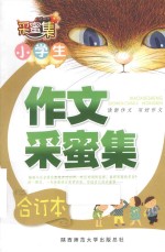 小学生作文采蜜集  合订本