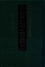 <em>中国</em><em>地<em>方志</em></em><em>集成</em>  <em>四川</em><em>府</em><em>县志</em><em>辑</em>  新编  1  <em>天启</em>城都<em>府</em>志  <em>2</em>  <em>同治</em><em>重修</em><em>成都</em><em>县志</em>  <em>2</em>