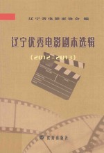 辽宁优秀电影剧本选辑  2012-2013