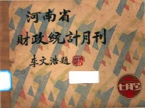<em>河南</em>省财政统计月刊  22年  七月号
