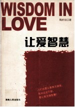 让爱<em>智慧</em>