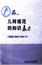 产品几何规范的<em>知识</em>表示