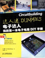 电子达人  <em>我的</em>第一本电子电路DIY手册