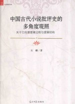 中国古代小说批评<em>史的</em>多角度观照  关于它的潜逻辑与逻辑结构