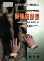 保健按摩师  初级  中级  高级  技师技能