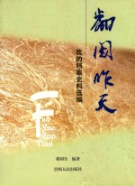 翻阅昨天  我的档案史料选编