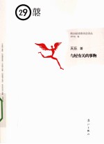 第29届青春诗会诗丛  与轻有关的事物