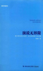 演说无界限  擅长演说的企业家，企业发展都不会太差