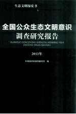 生态文明绿皮书  全国公众生态文明意识调查研究报告  2013